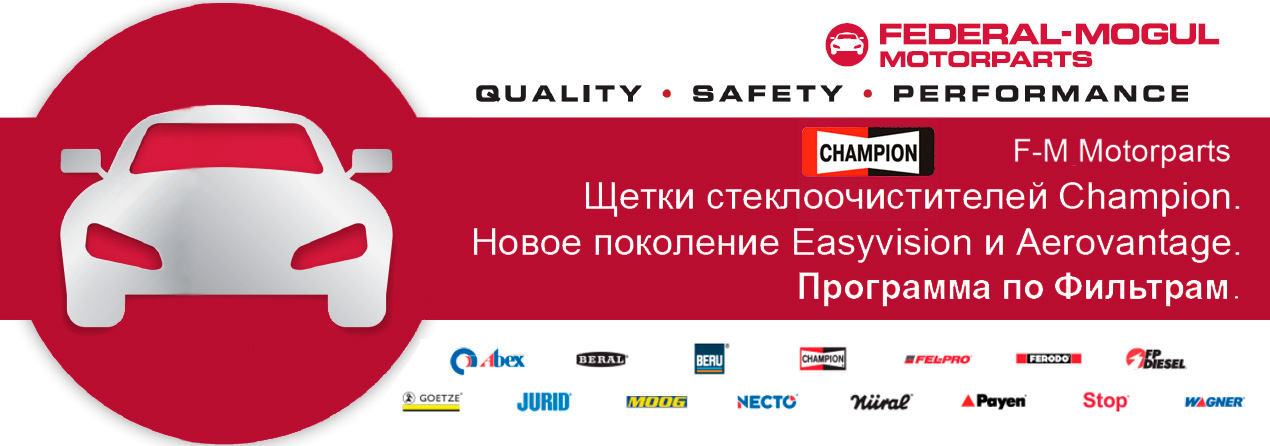 Federal Mogul Motorparts Щетки и Фильры Champion 